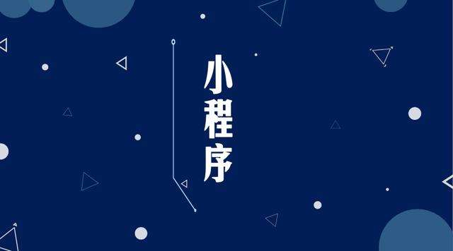 措美微信小程序开发公司分析企业如何发挥小程序的作用